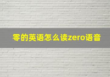 零的英语怎么读zero语音