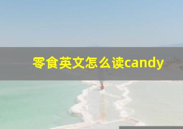 零食英文怎么读candy