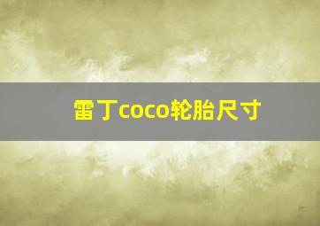 雷丁coco轮胎尺寸