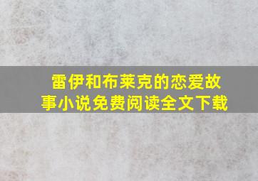 雷伊和布莱克的恋爱故事小说免费阅读全文下载