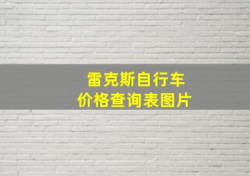 雷克斯自行车价格查询表图片