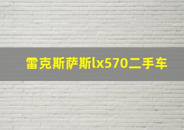 雷克斯萨斯lx570二手车