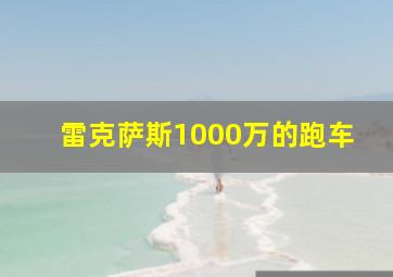 雷克萨斯1000万的跑车