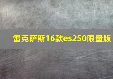 雷克萨斯16款es250限量版