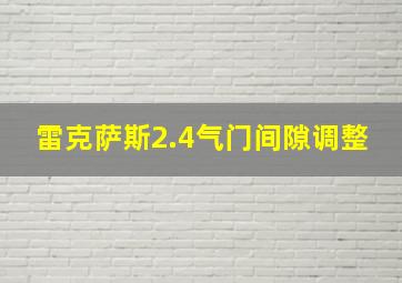 雷克萨斯2.4气门间隙调整