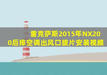 雷克萨斯2015年NX200后排空调出风口拔片安装视频