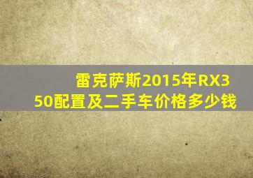 雷克萨斯2015年RX350配置及二手车价格多少钱