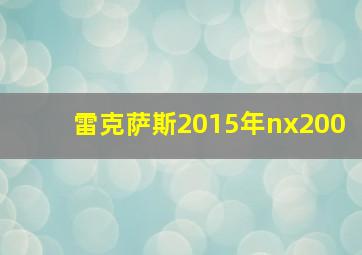 雷克萨斯2015年nx200