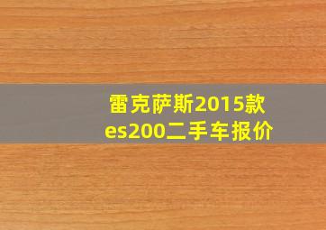 雷克萨斯2015款es200二手车报价