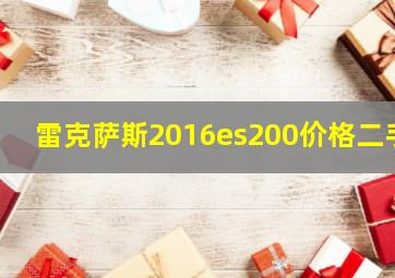 雷克萨斯2016es200价格二手