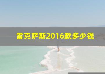 雷克萨斯2016款多少钱