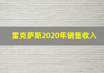 雷克萨斯2020年销售收入