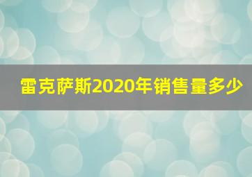 雷克萨斯2020年销售量多少