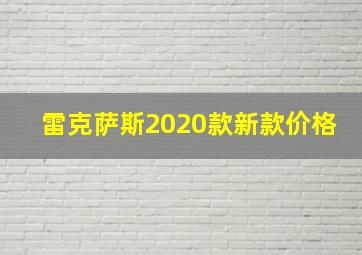 雷克萨斯2020款新款价格