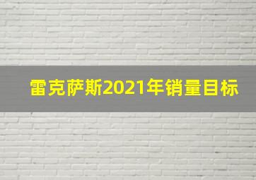 雷克萨斯2021年销量目标