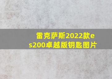 雷克萨斯2022款es200卓越版钥匙图片