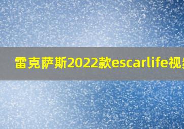 雷克萨斯2022款escarlife视频