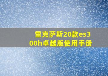 雷克萨斯20款es300h卓越版使用手册