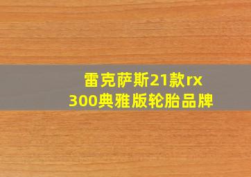 雷克萨斯21款rx300典雅版轮胎品牌