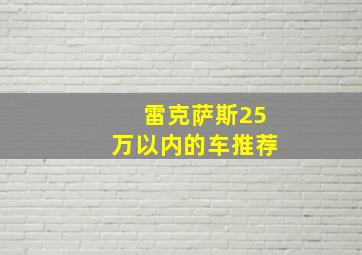 雷克萨斯25万以内的车推荐