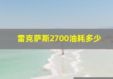 雷克萨斯2700油耗多少