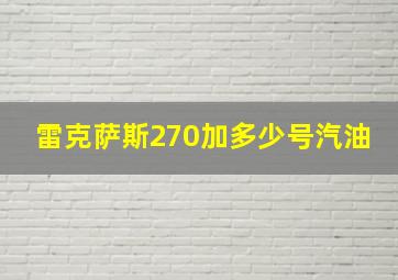 雷克萨斯270加多少号汽油