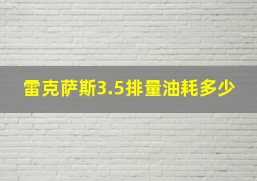 雷克萨斯3.5排量油耗多少