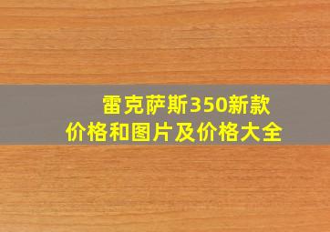 雷克萨斯350新款价格和图片及价格大全