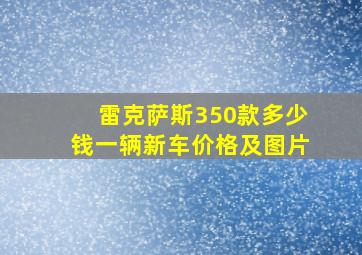 雷克萨斯350款多少钱一辆新车价格及图片