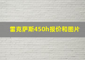 雷克萨斯450h报价和图片