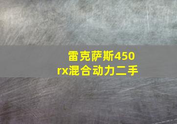 雷克萨斯450rx混合动力二手