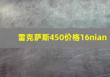 雷克萨斯450价格16nian