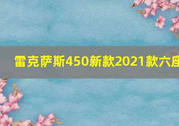 雷克萨斯450新款2021款六座