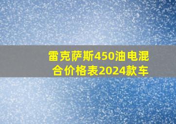 雷克萨斯450油电混合价格表2024款车