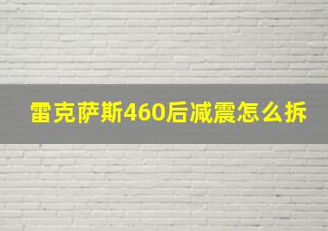 雷克萨斯460后减震怎么拆