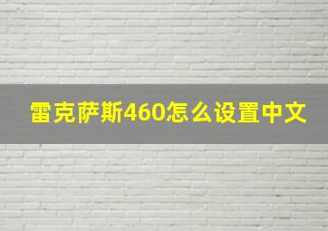 雷克萨斯460怎么设置中文