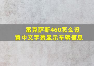 雷克萨斯460怎么设置中文字幕显示车辆信息