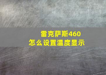 雷克萨斯460怎么设置温度显示