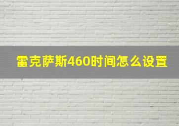 雷克萨斯460时间怎么设置