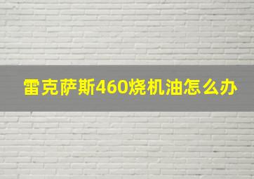 雷克萨斯460烧机油怎么办