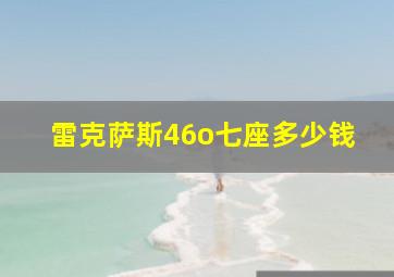 雷克萨斯46o七座多少钱