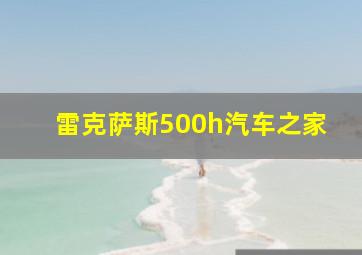 雷克萨斯500h汽车之家