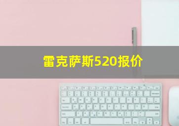 雷克萨斯520报价