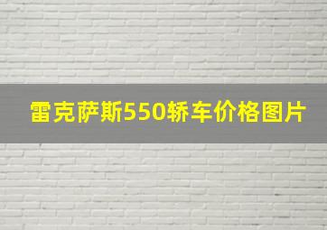 雷克萨斯550轿车价格图片