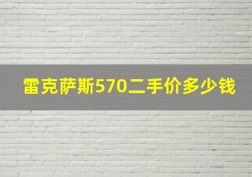 雷克萨斯570二手价多少钱