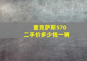 雷克萨斯570二手价多少钱一辆