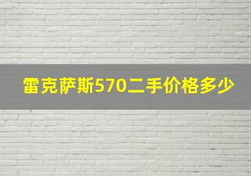 雷克萨斯570二手价格多少