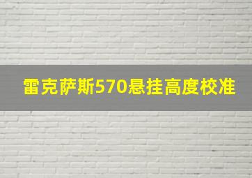 雷克萨斯570悬挂高度校准