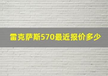 雷克萨斯570最近报价多少