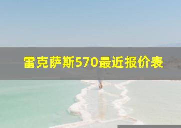 雷克萨斯570最近报价表